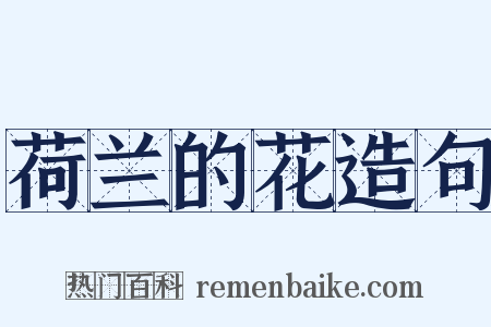 荷兰的花造句是什么意思的图片